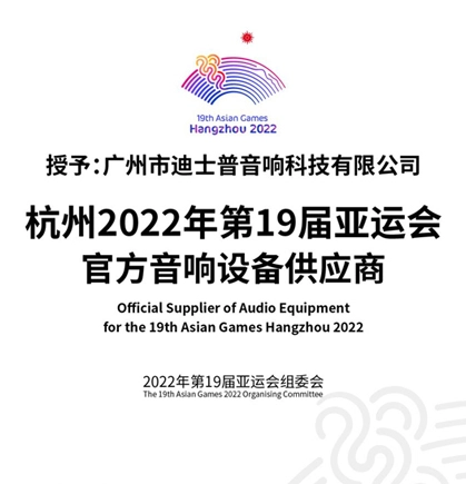 Pembekal rasmi peralatan Audio untuk sukan asia ke-19 Hangzhou 2023