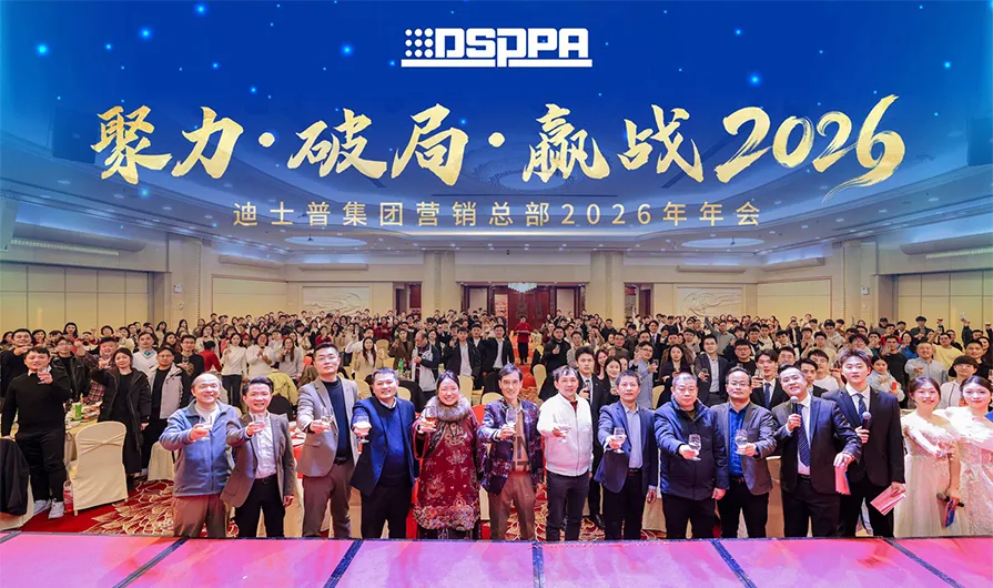 DSPPA | Annual Event: United for Breakthrough, Set to Win 2026 - 翻译中...